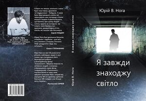 Я завжди знаходжу світло.jpg